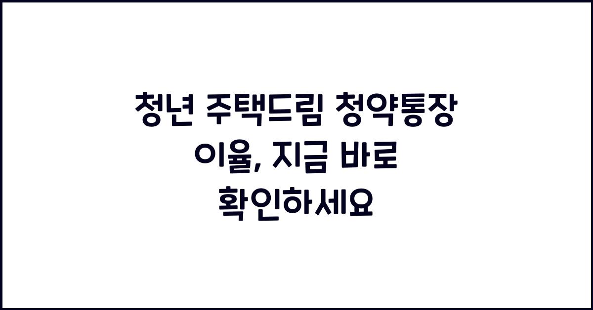 청년 주택드림 청약통장 이율
