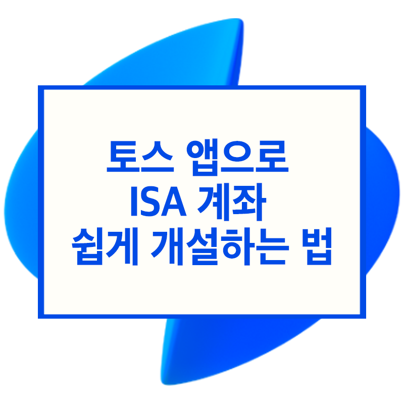 토스 IPA 계좌 개설 방법