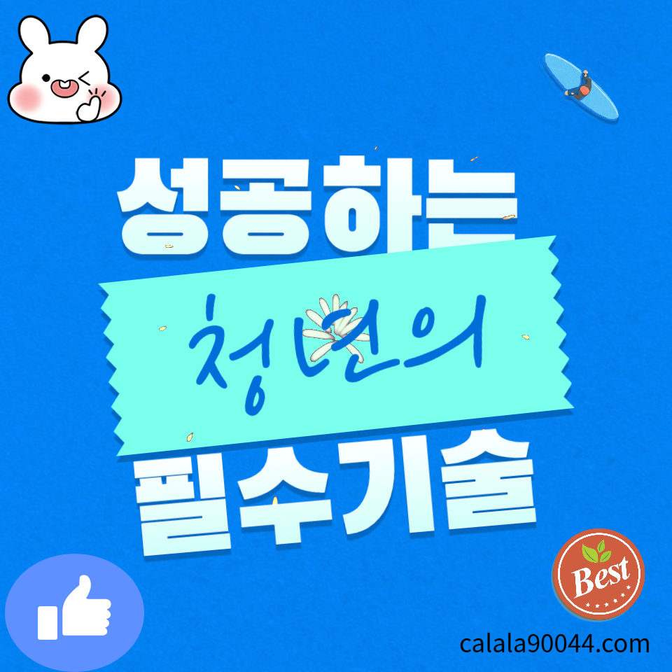성공하는 청년의 필수 기술의 포스터