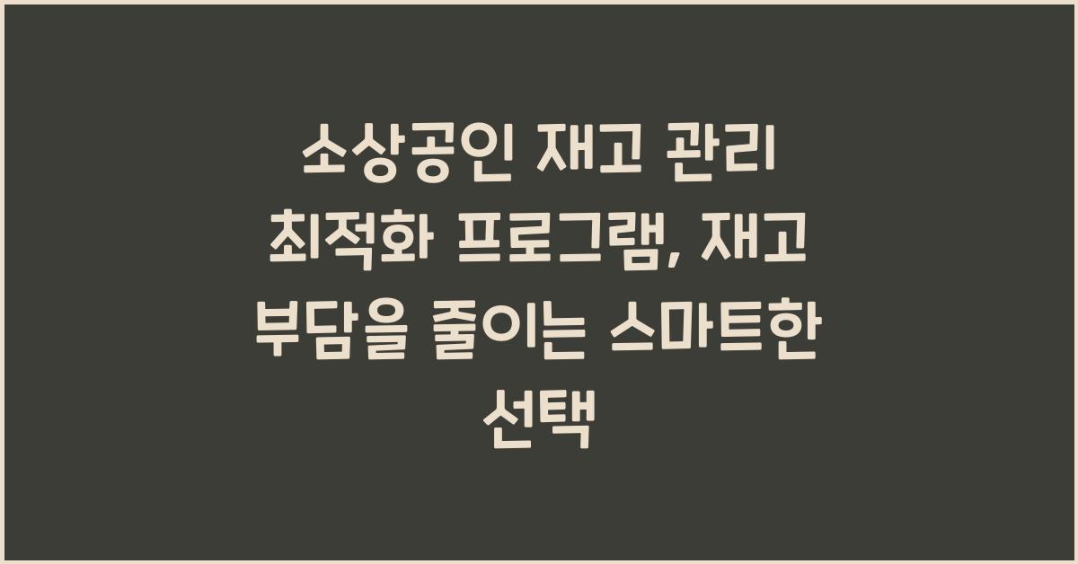 소상공인 재고 관리 최적화 프로그램