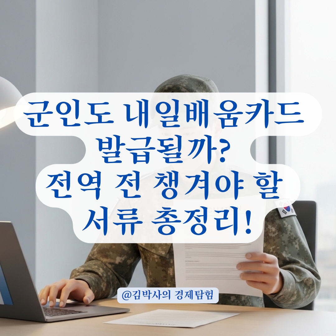군인 신분으로 국민내일배움카드 신청 시 필요한 서류와 승인 단계는?