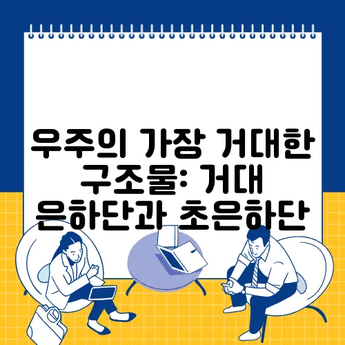 우주의 가장 거대한 구조물: 거대 은하단과 초은하단