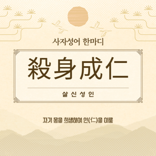 살신성인