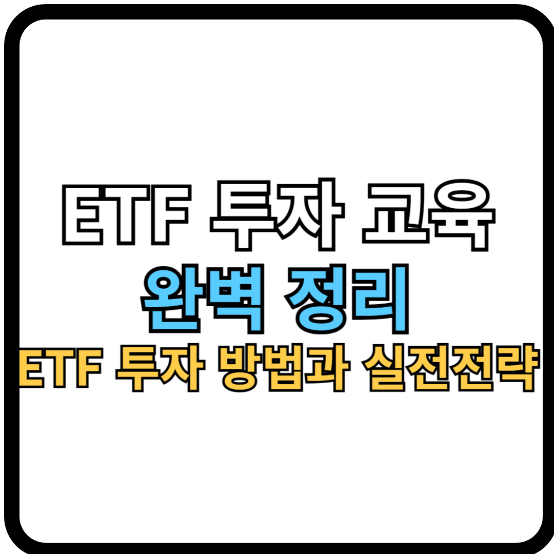 ETF 투자 교육 완벽 정리: 초보자가 반드시 알아야 할 ETF 투자 방법과 실전 전략 (2026 최신판)