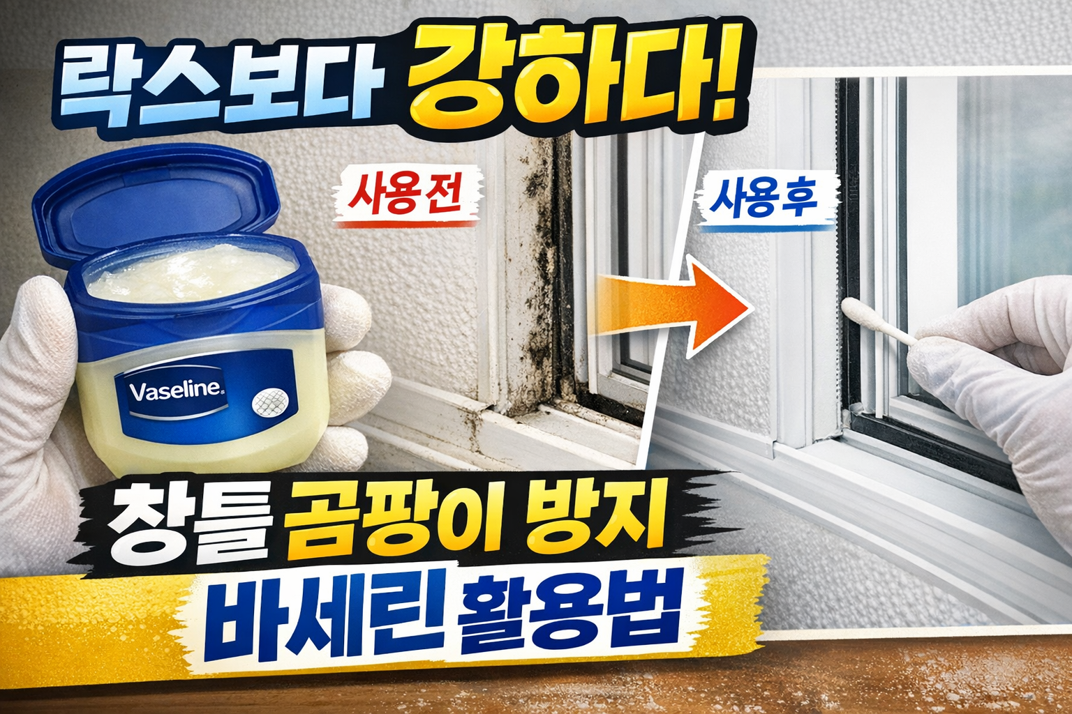바세린 활용법