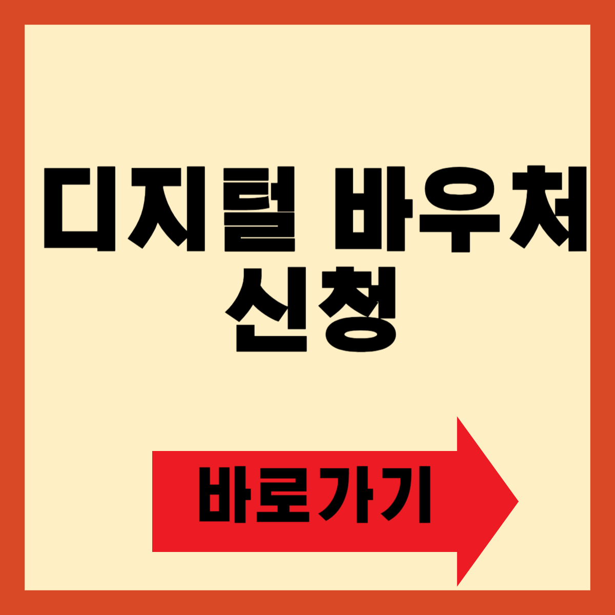 디지털 바우처 신청방법