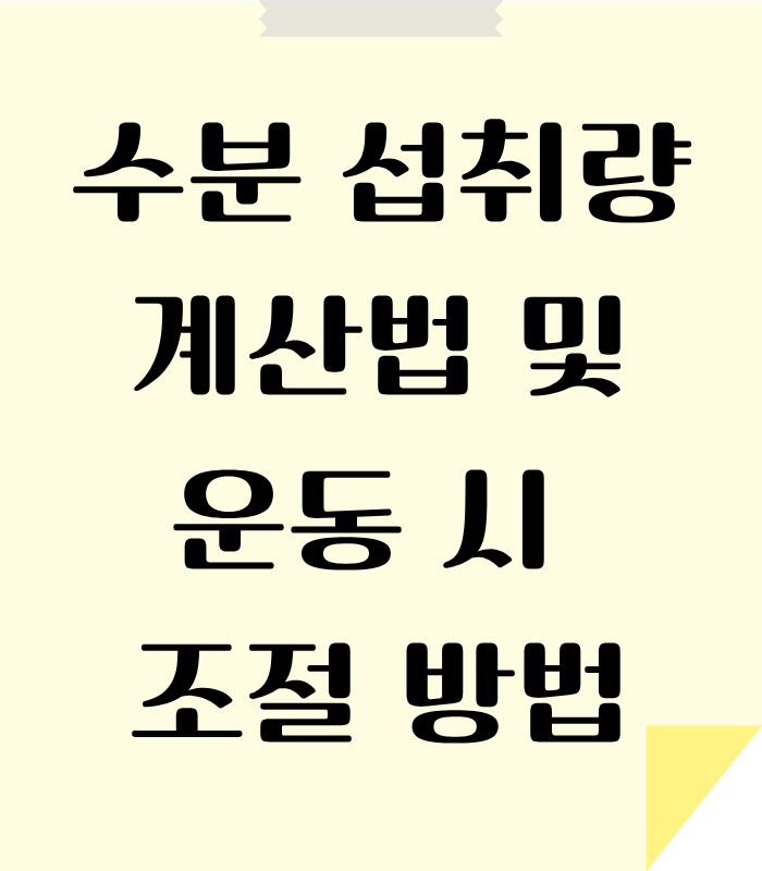 수분이 과다하면 몸에 이상증상이 생길 수 있으므로 정확한 섭취가 필요하다