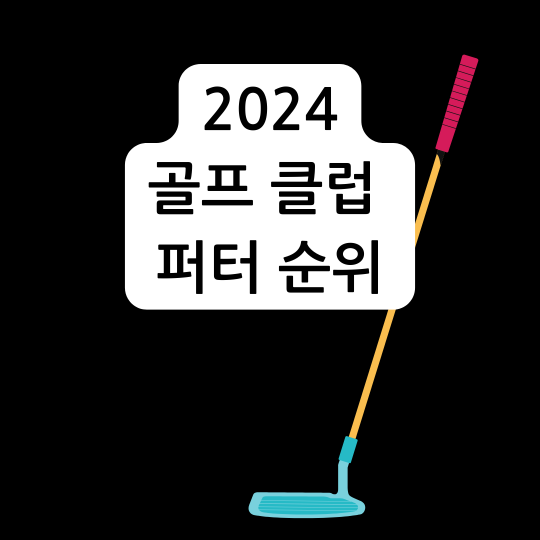 2024-골프-클럽-퍼터-순위