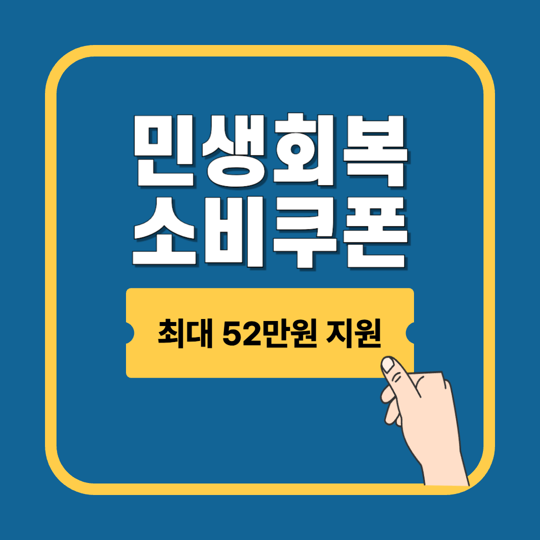 2025 민생회복 소비쿠폰 신청방법