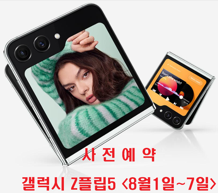 갤럭시 Z플립5 사전예약 사은품 및 혜택