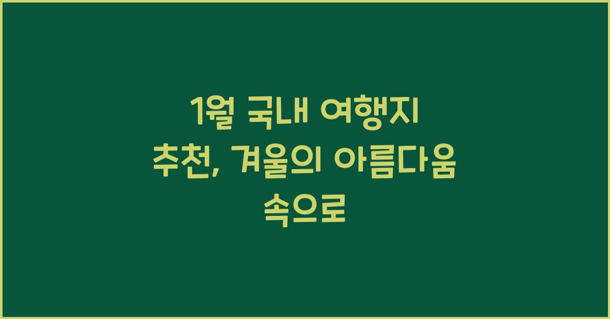 1월 국내 여행지 추천