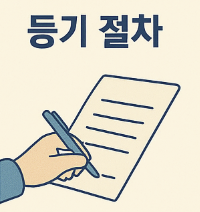 등기절차