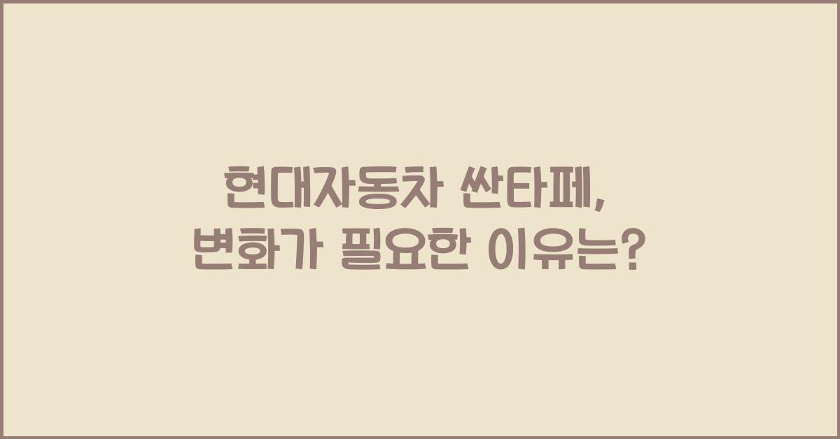 현대자동차 싼타페