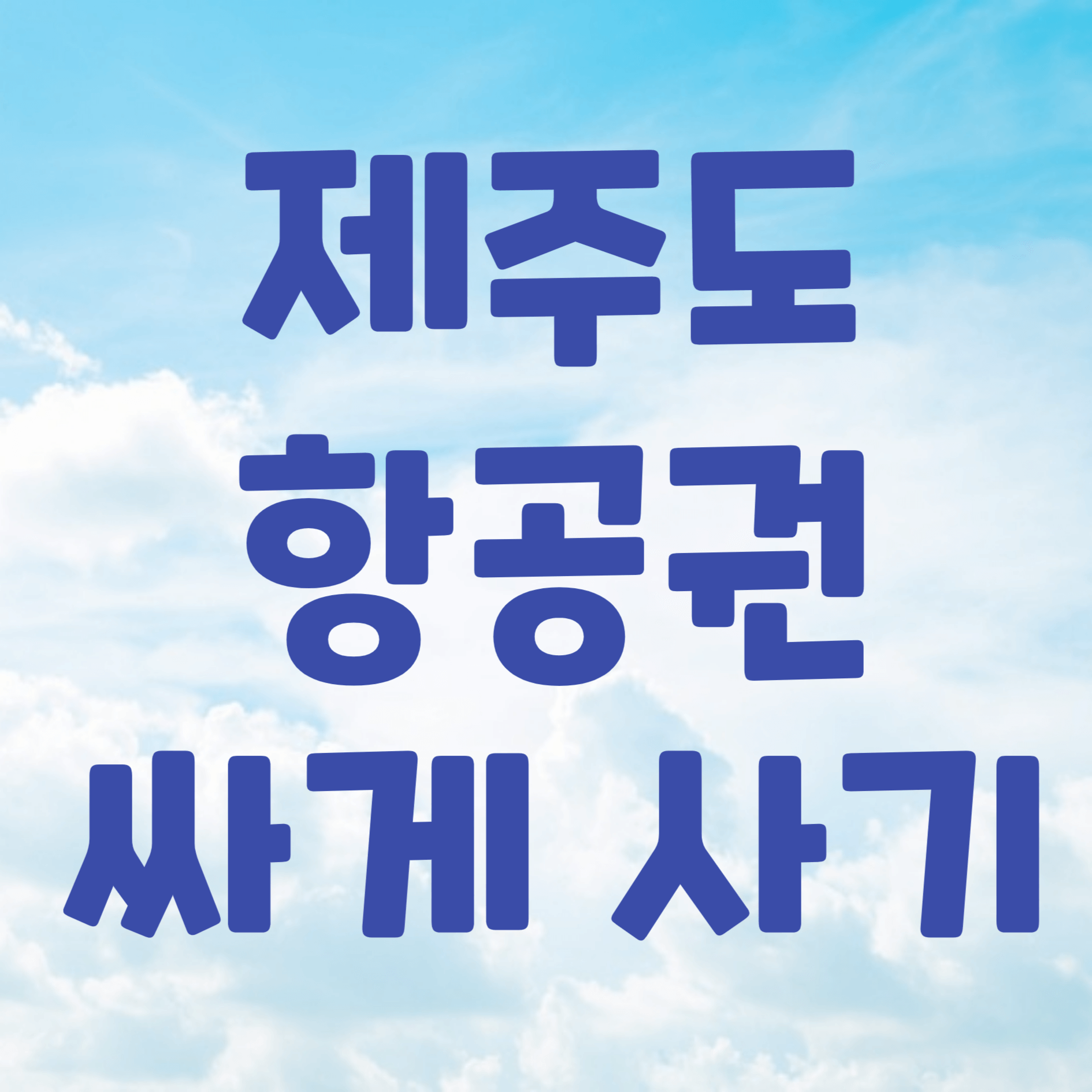 제주도 항공권 예약 비행기표 예약