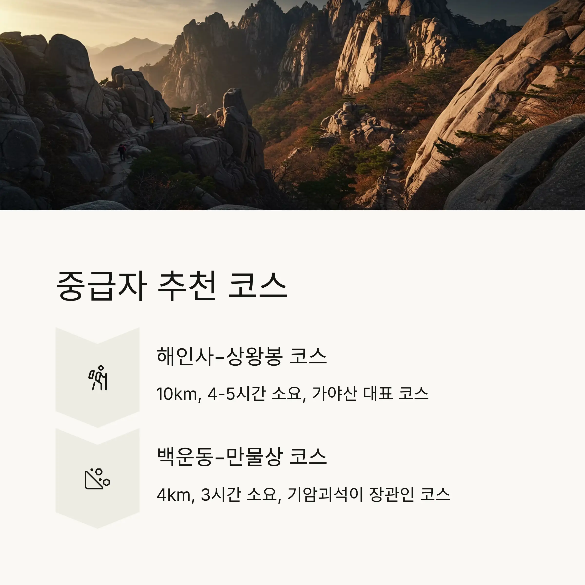 ⛰️ 중급자 추천 코스