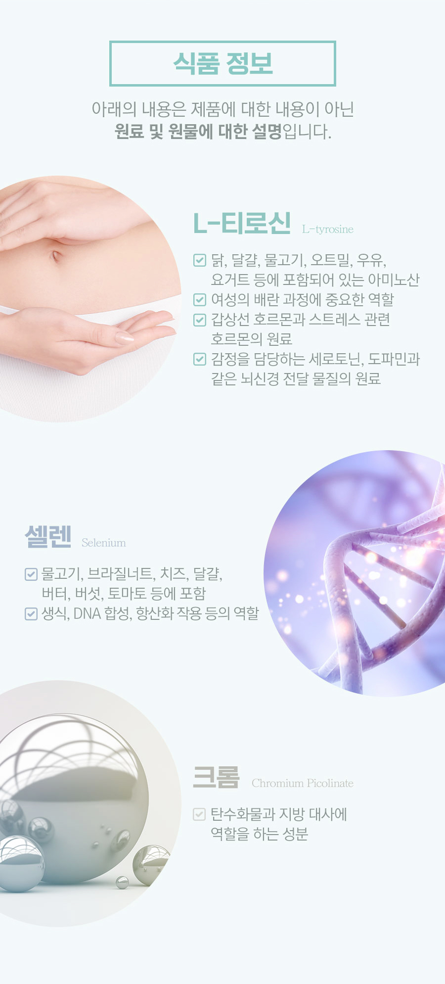 L-티로신
셀렌
크롬