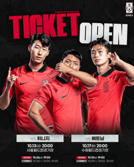 대한민국10월A매치일정-선발명단-티켓예매가격-튀니지-베트남