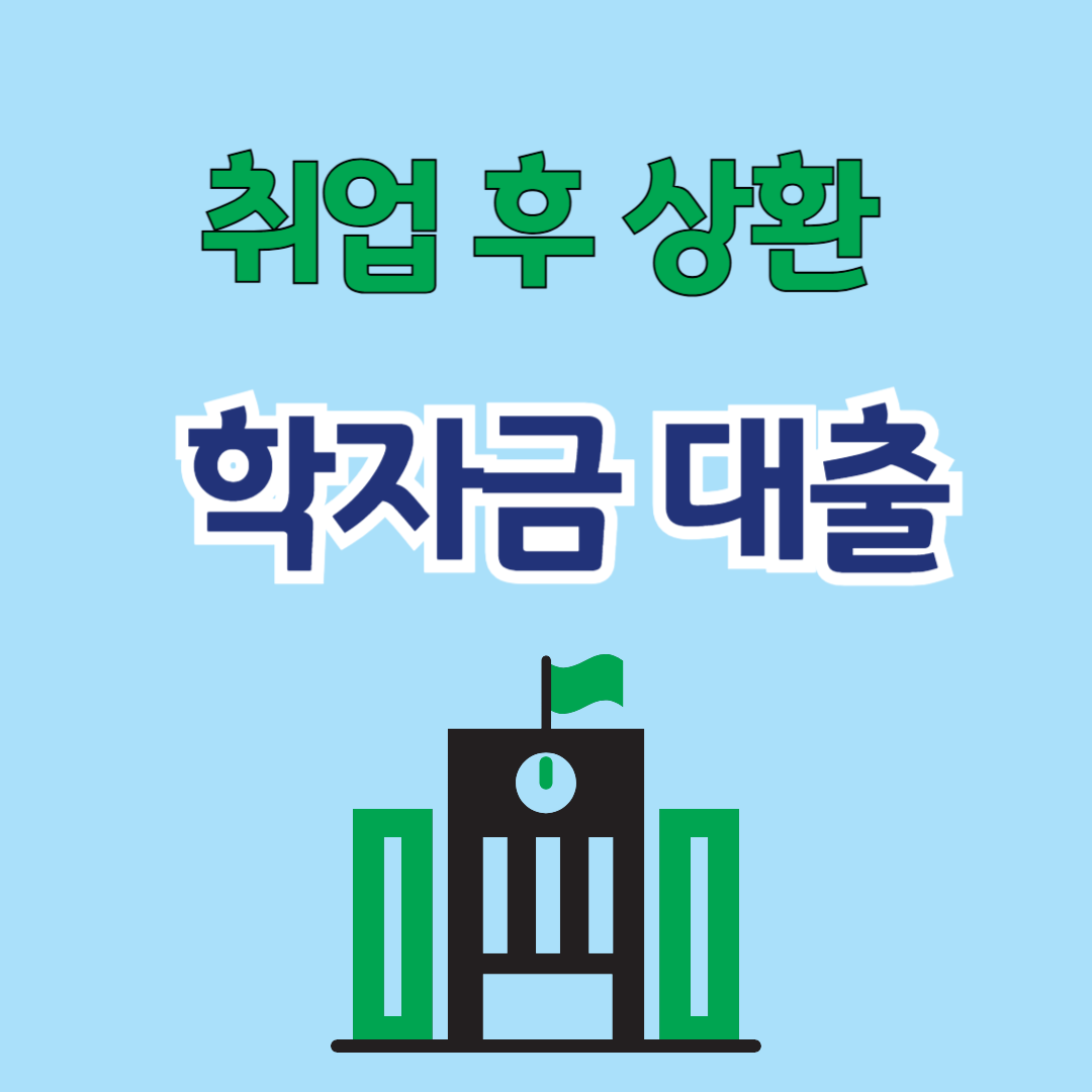 취업 후 상환 학자금대출