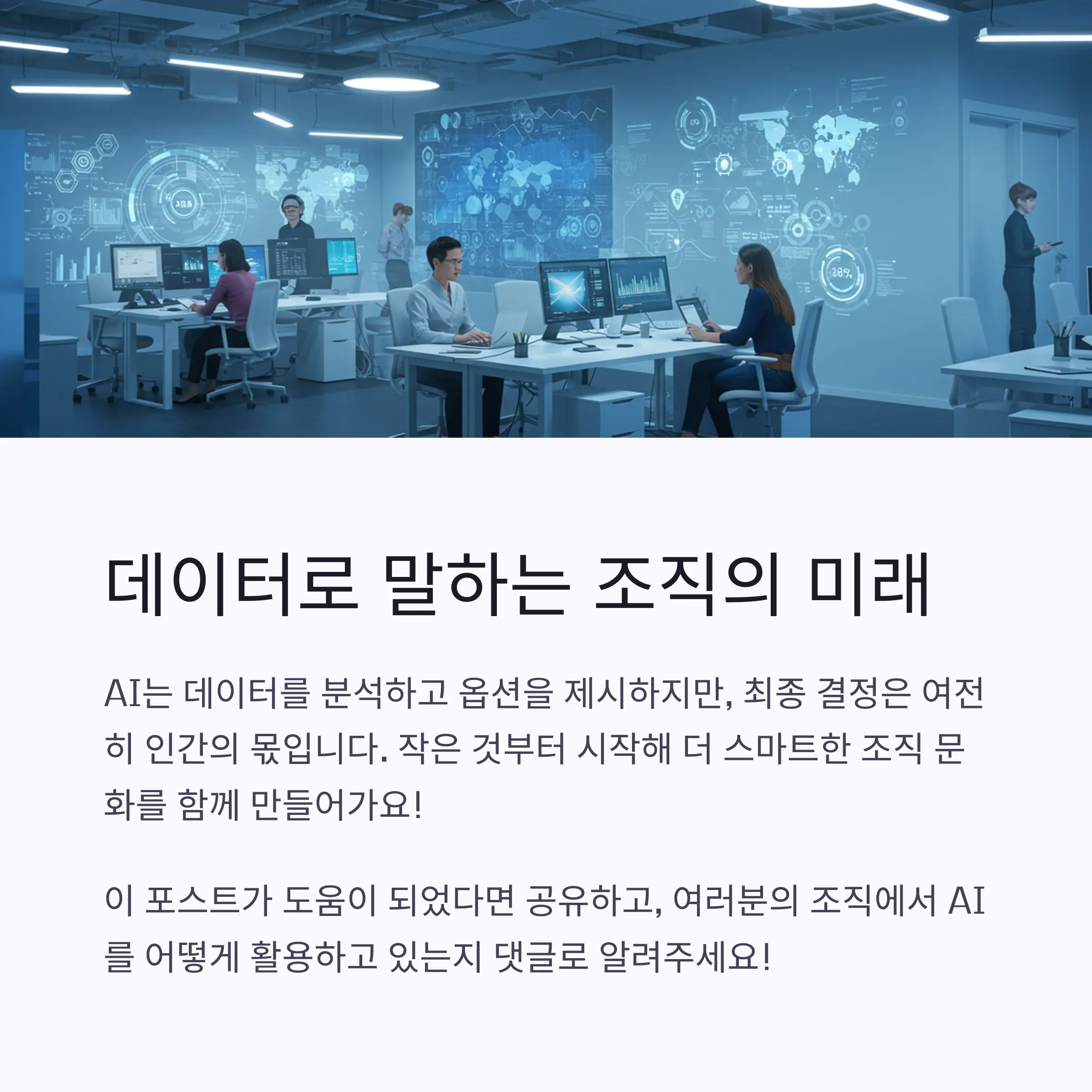 AI 기반 의사결정 문화
