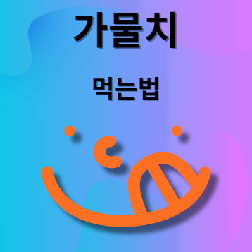 가물치 먹는법