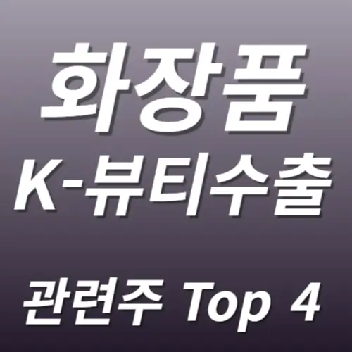 화장품 수출 수혜주