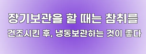  장기보관을 할 때는 참취를 건조시킨 후, 냉동보관하는 것이 좋다