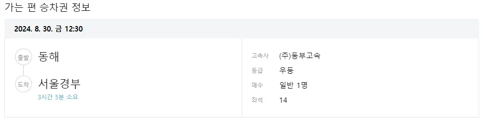 동해 고속버스 터미널 시간표 고속버스 예매