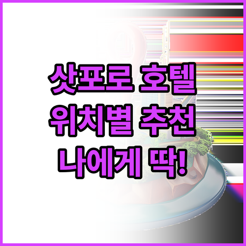 삿포로 추천 호텔, 나에게 딱 맞는 ..