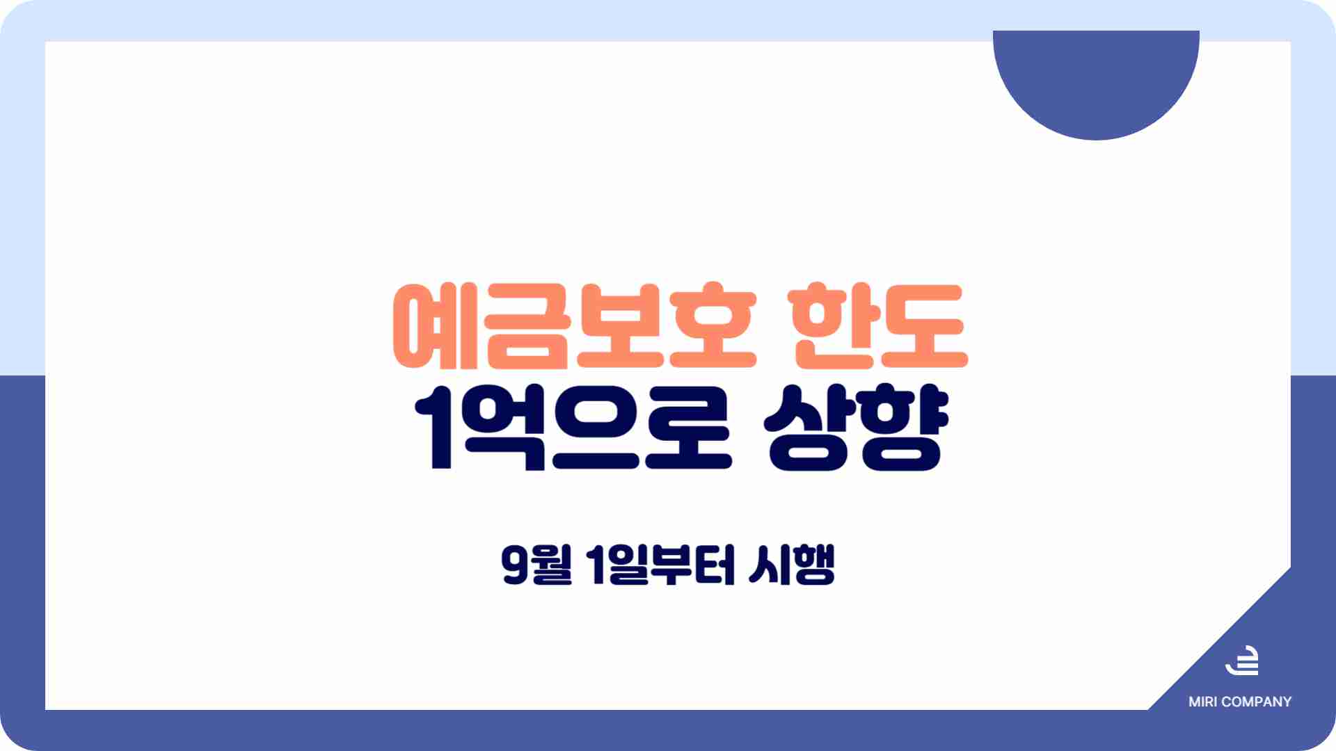 예금보호 한도 1억으로 상향 - 9월 1일부터 시행