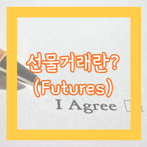 선물거래의 정의