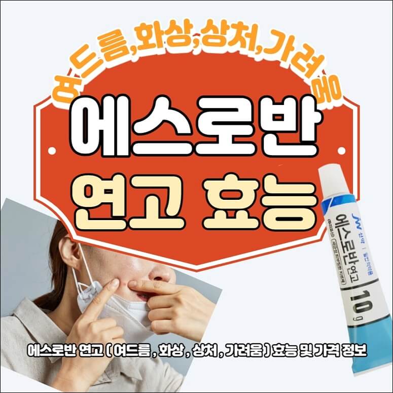 에스로반 연고 효능 가격 부작용