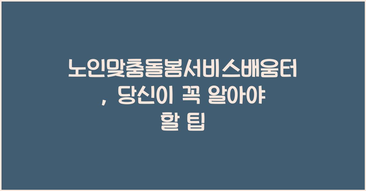 노인맟춤돌봄서비스배움터