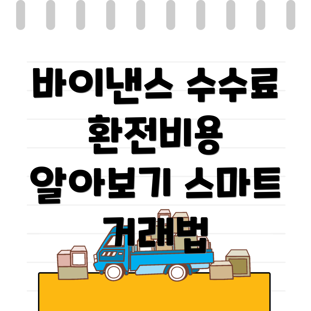 바이낸스 선물 수수료