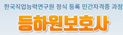 등하원보호사 민간자격증 - 한국직업능력연구원 등록 과정 로고 이미지