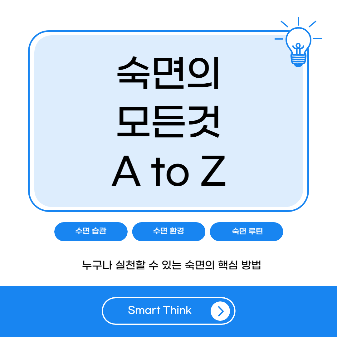 숙면을 취하는 방법 - A to Z