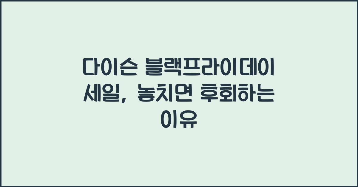 다이슨 블랙프라이데이