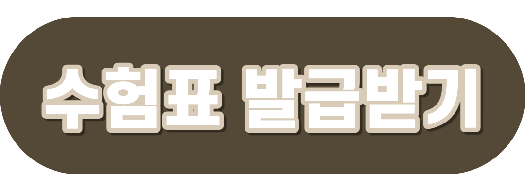 수험표 발급받기