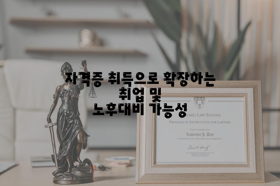 자격증 취득으로 확장하는 취업 및 노후대비 가능성