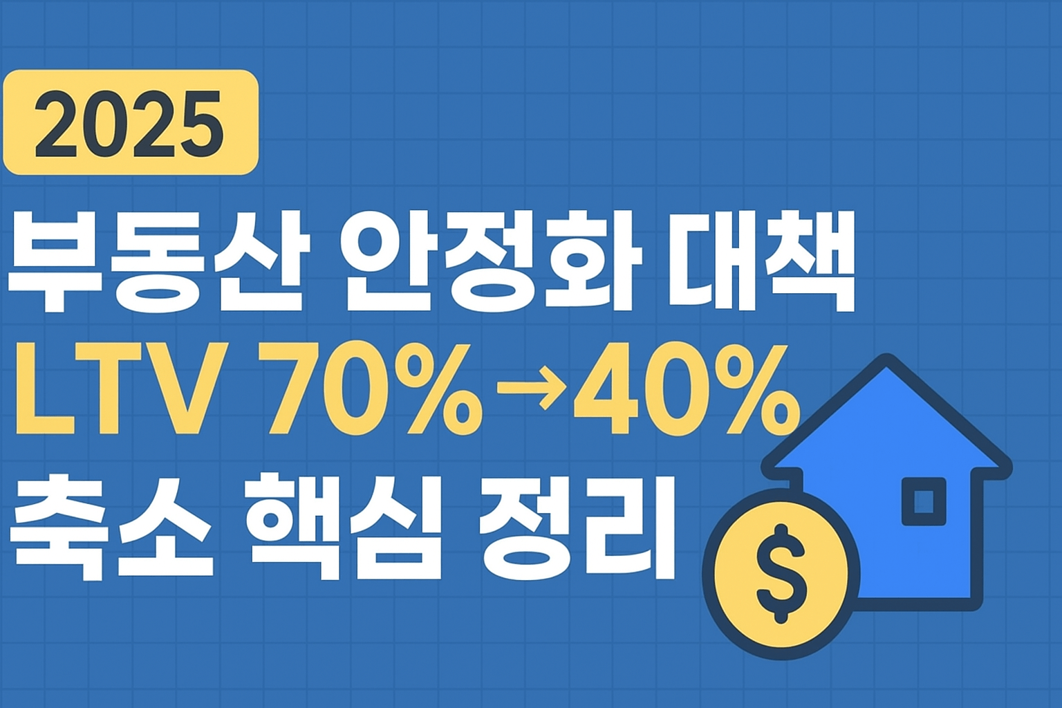 부동산 안정화 대책에 따른 LTV 축소 등 대출 규제 정리