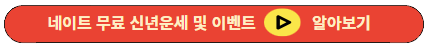 네이트 무료 신년운세 및 이벤트 알아보기