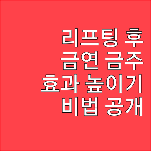 리프팅 시술 후 금연 금주 효과를 높..