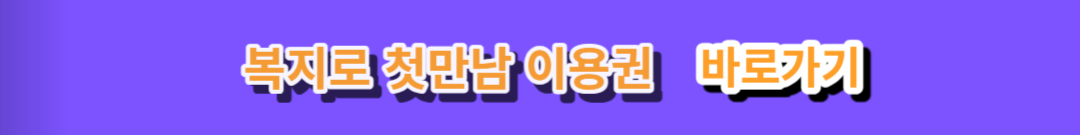 첫만남 이용권