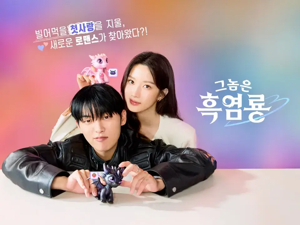 그놈은 흑염룡