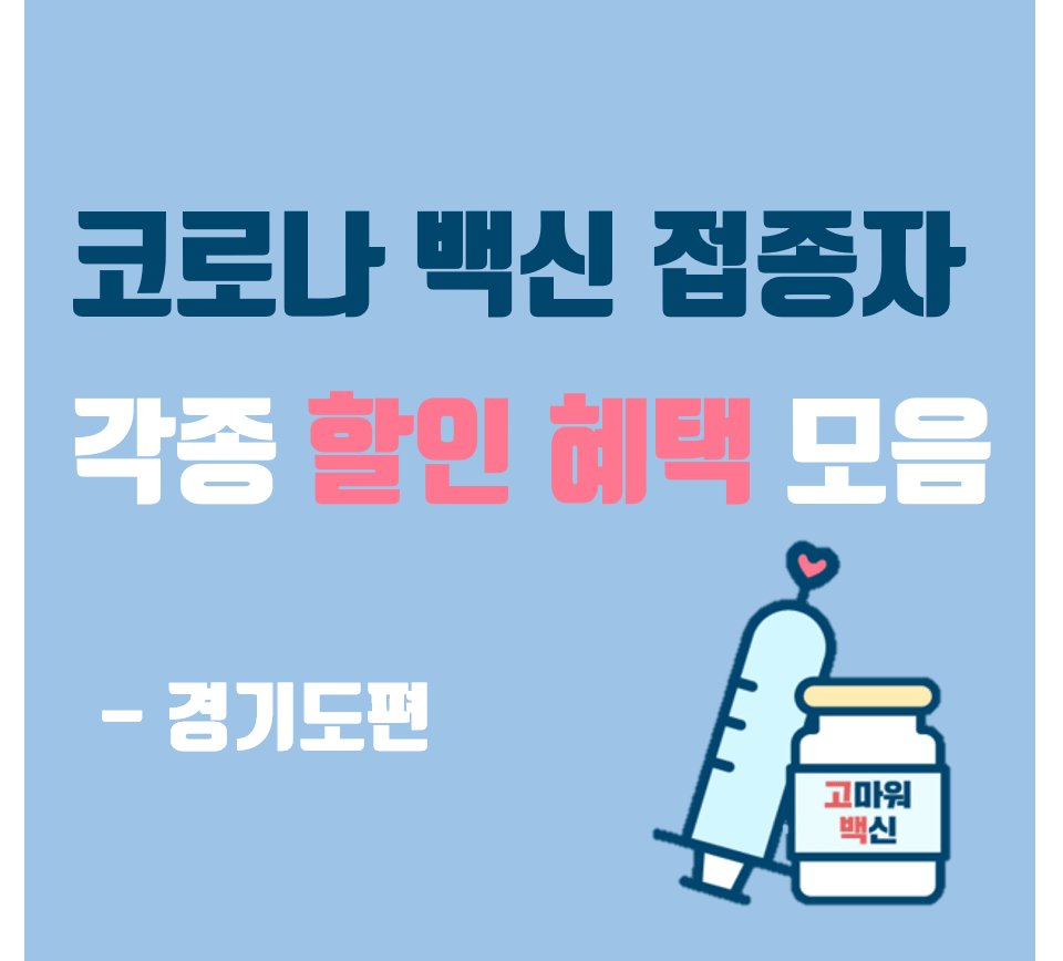 백신 접종자 할인 혜택