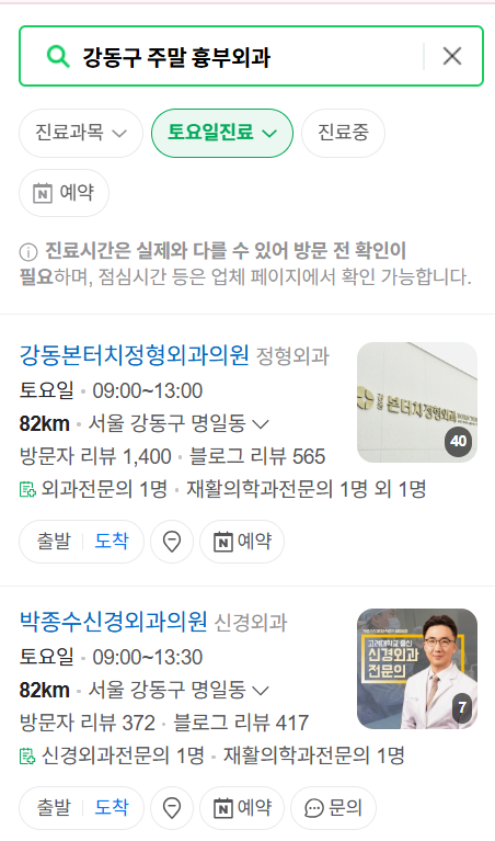 서울 강동구 주말 토요일 일요일 흉부외과 진료 병원 목록 ❘ 공휴일 진료 영업 병원 리스트 찾기