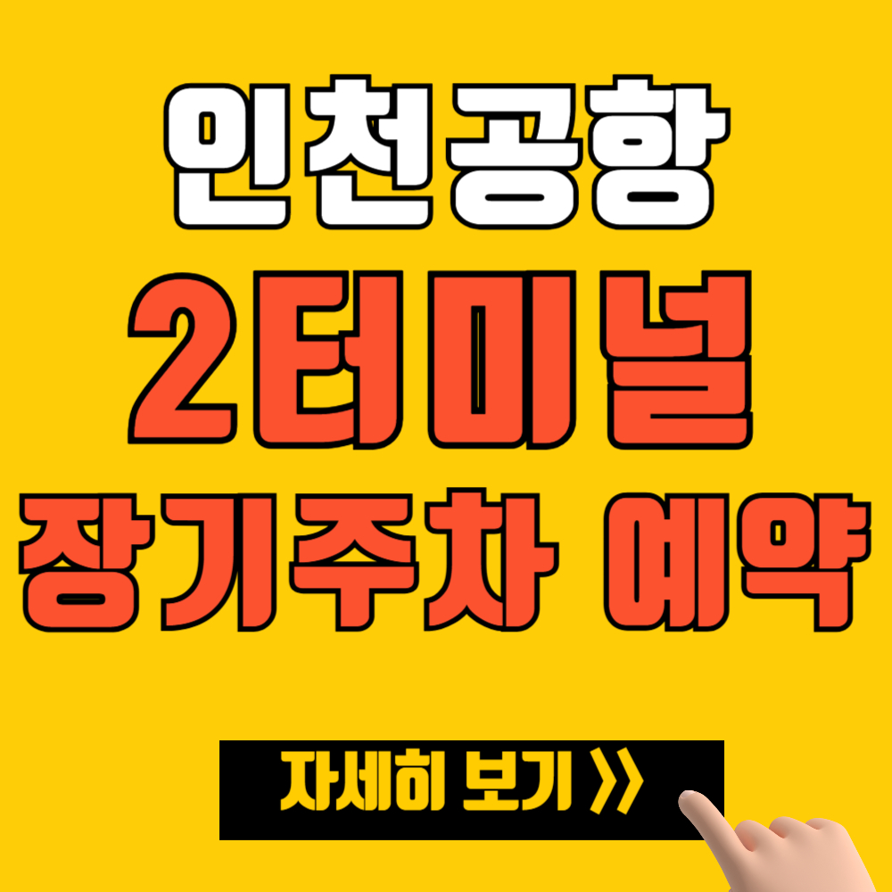 인천공항 2터미널 장기주차 예약 방법 (요금 할인 팁)