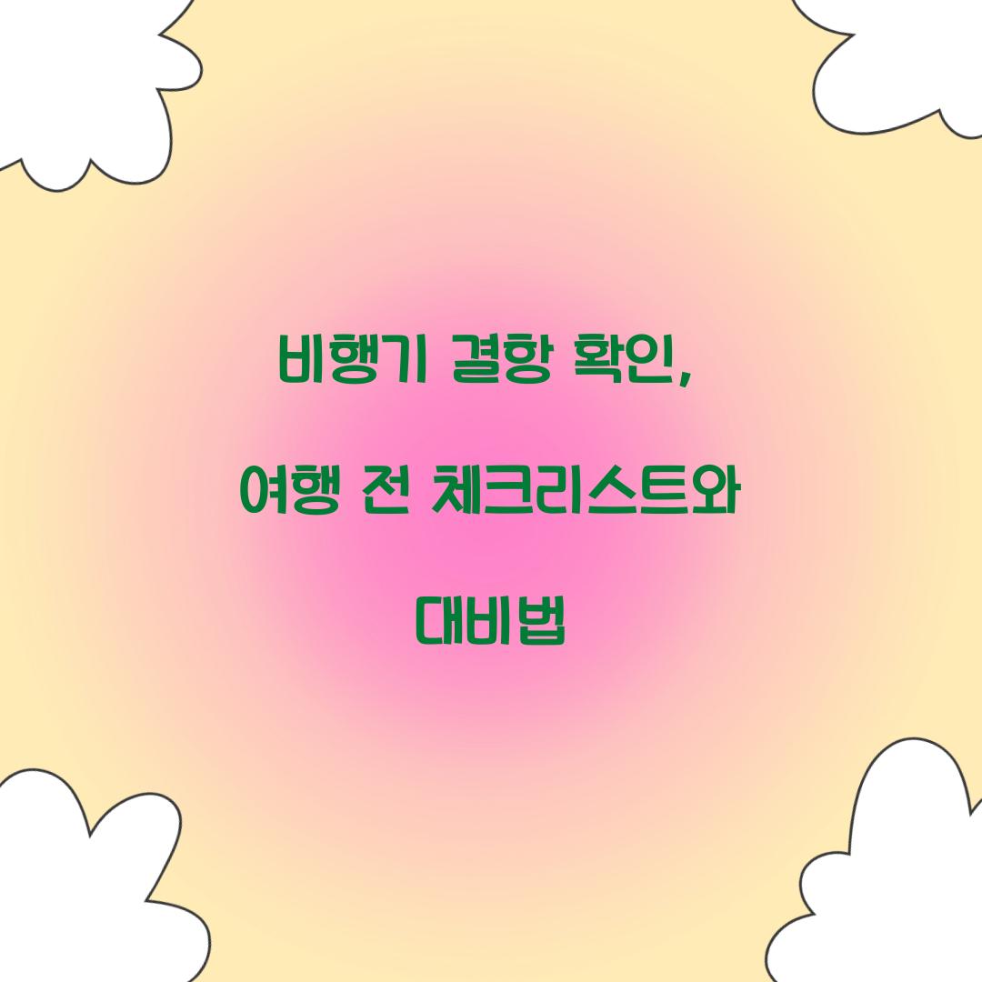 비행기 결항 확인