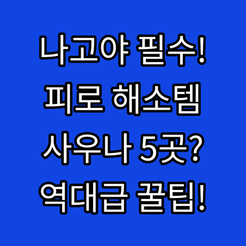 나고야 여행 피로 푸는 사우나 피트니..