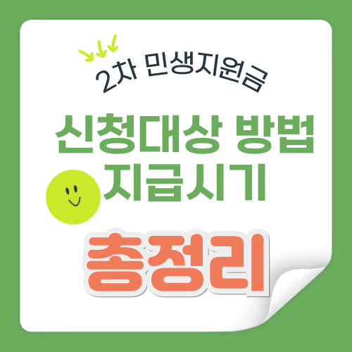 2차 민생회복지원금 대상, 방법 및 지급시기