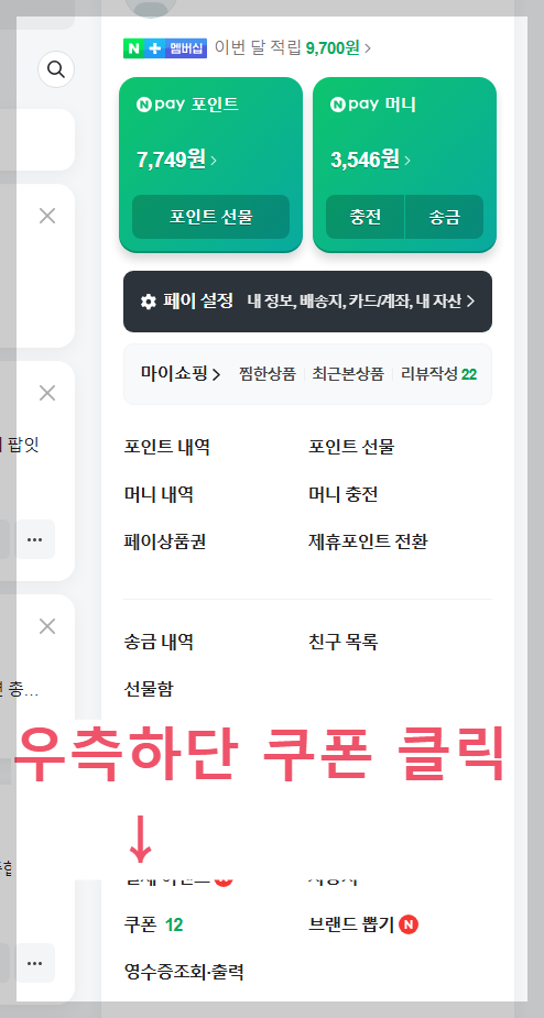 네이버페이포인트 PC에서 쿠폰등록